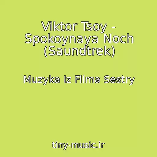 کاور آهنگ Viktor Tsoy - Spokoynaya Noch (Saundtrek) از Muzyka Iz Filma Sestry