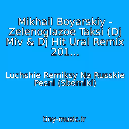 کاور آهنگ Mikhail Boyarskiy - Zelenoglazoe Taksi (Dj Miv & Dj Hit Ural Remix 201... از Luchshie Remiksy Na Russkie Pesni (Sborniki)