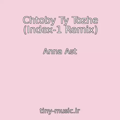 کاور آهنگ Chtoby Ty Tozhe (Index-1 Remix) از Anna Ast