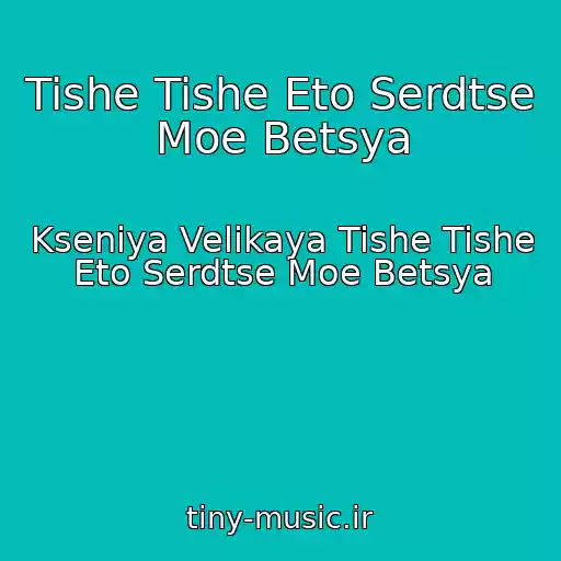 کاور آهنگ Tishe Tishe Eto Serdtse Moe Betsya از Kseniya Velikaya Tishe Tishe Eto Serdtse Moe Betsya