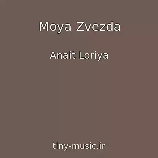 کاور آهنگ Moya Zvezda از Anait Loriya