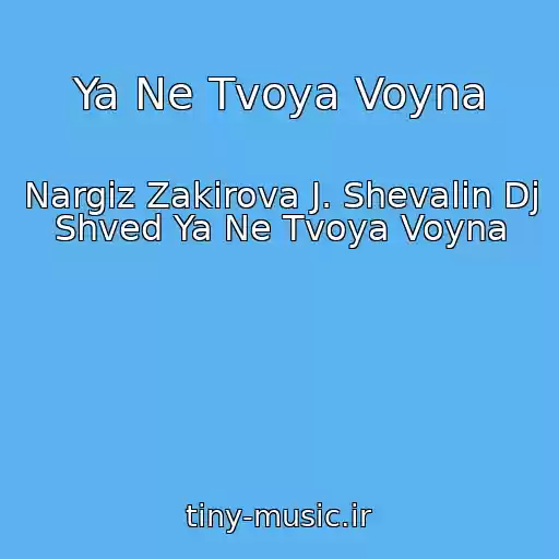 کاور آهنگ Ya Ne Tvoya Voyna از Nargiz Zakirova J. Shevalin Dj Shved Ya Ne Tvoya Voyna