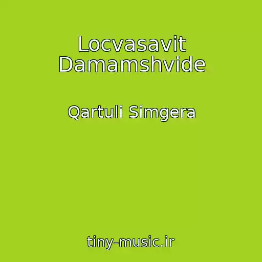 کاور آهنگ Locvasavit Damamshvide از Qartuli Simgera