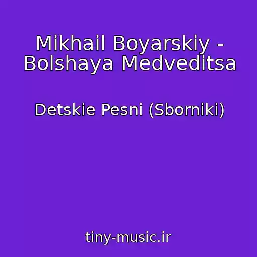کاور آهنگ Mikhail Boyarskiy - Bolshaya Medveditsa از Detskie Pesni (Sborniki)