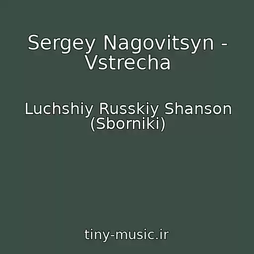 کاور آهنگ Sergey Nagovitsyn - Vstrecha از Luchshiy Russkiy Shanson (Sborniki)