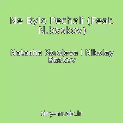 کاور آهنگ Ne Bylo Pechali (Feat. N.baskov) از Natasha Koroleva I Nikolay Baskov