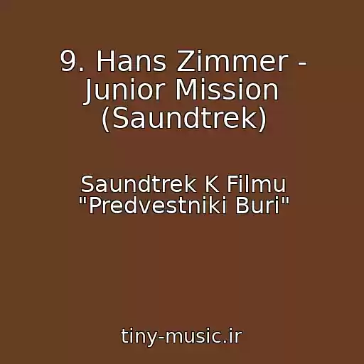 کاور آهنگ 9. Hans Zimmer - Junior Mission (Saundtrek) از Saundtrek K Filmu "Predvestniki Buri"
