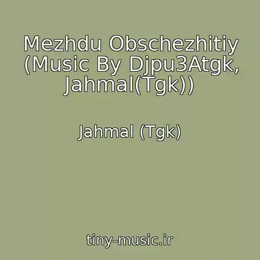کاور آهنگ Mezhdu Obschezhitiy (Music By Djpu3Atgk, Jahmal(Tgk)) از Jahmal (Tgk)