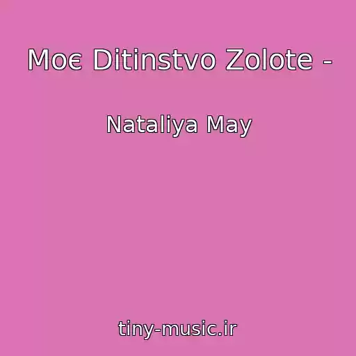 کاور آهنگ Moє Ditinstvo Zolote - از Nataliya May