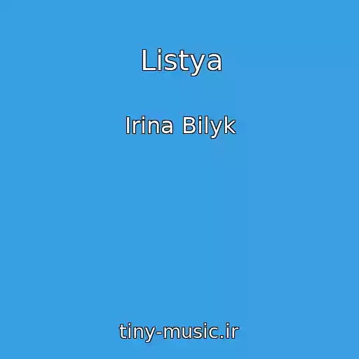 کاور آهنگ Listya از Irina Bilyk