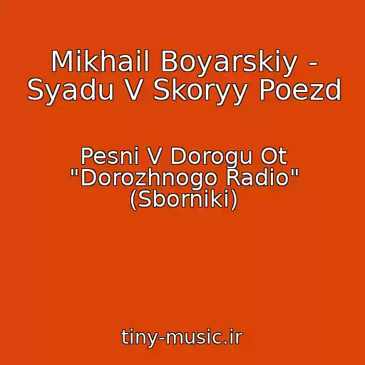 کاور آهنگ Mikhail Boyarskiy - Syadu V Skoryy Poezd از Pesni V Dorogu Ot "Dorozhnogo Radio" (Sborniki)