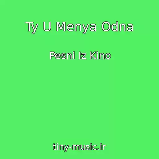 کاور آهنگ Ty U Menya Odna از Pesni Iz Kino