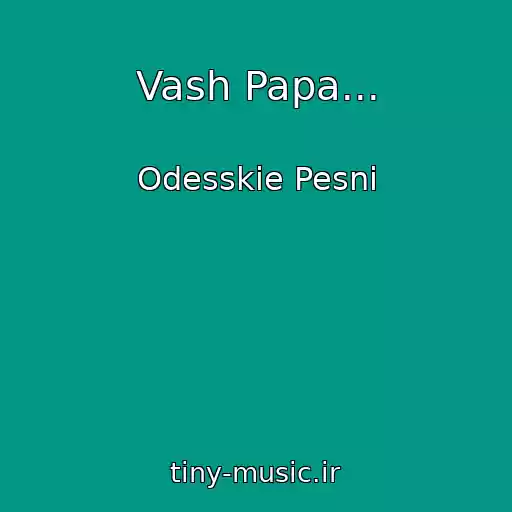 کاور آهنگ Vash Papa... از Odesskie Pesni