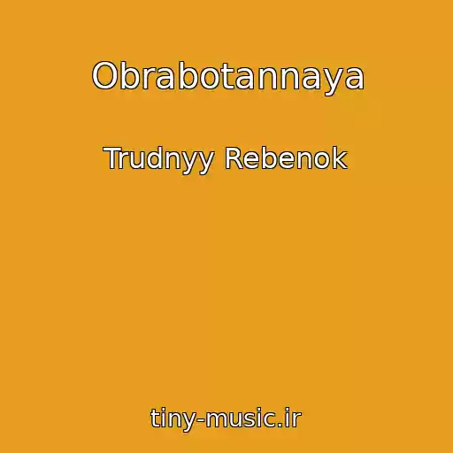 کاور آهنگ Obrabotannaya از Trudnyy Rebenok