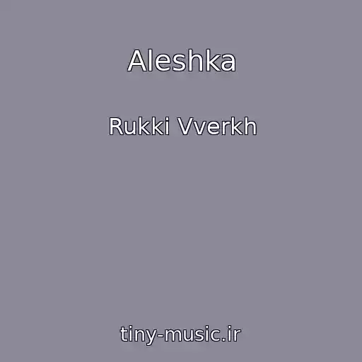 کاور آهنگ Aleshka از Rukki Vverkh