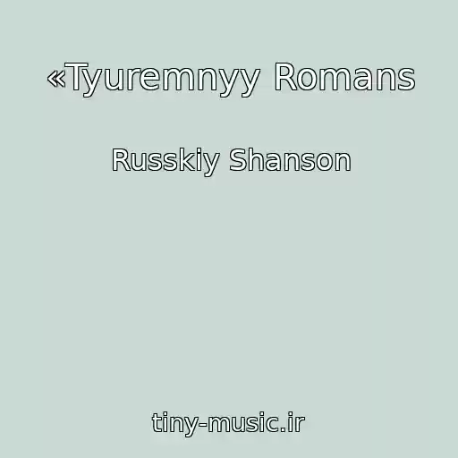 کاور آهنگ «Tyuremnyy Romans از Russkiy Shanson