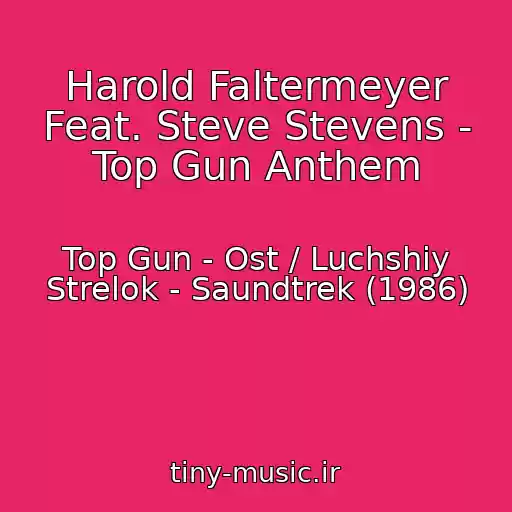 کاور آهنگ Harold Faltermeyer Feat. Steve Stevens - Top Gun Anthem از Top Gun - Ost / Luchshiy Strelok - Saundtrek (1986)