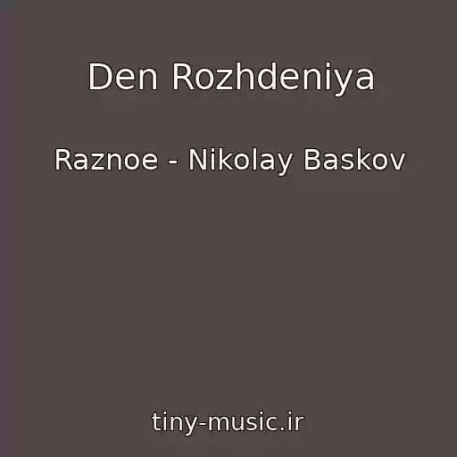 کاور آهنگ Den Rozhdeniya از Raznoe - Nikolay Baskov