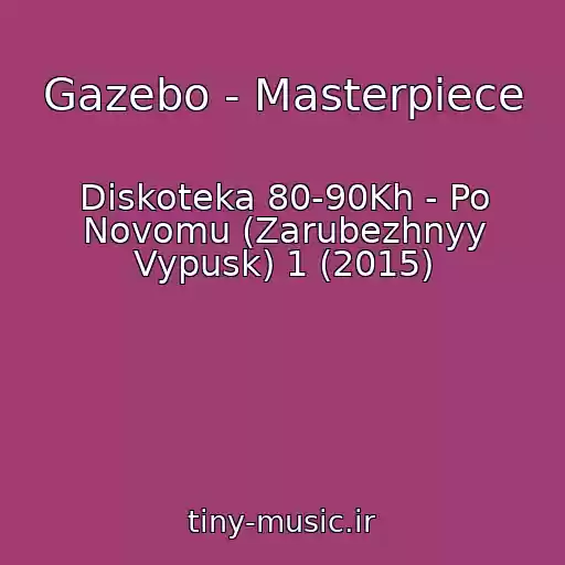 کاور آهنگ Gazebo - Masterpiece از Diskoteka 80-90Kh - Po Novomu (Zarubezhnyy Vypusk) 1 (2015)
