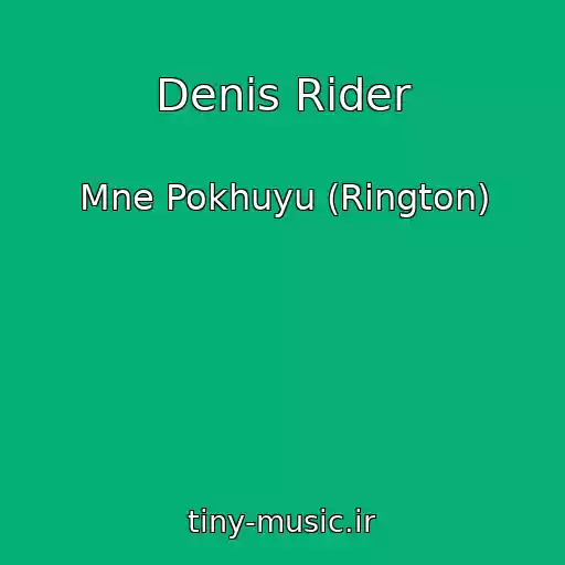 کاور آهنگ Denis Rider از Mne Pokhuyu (Rington)