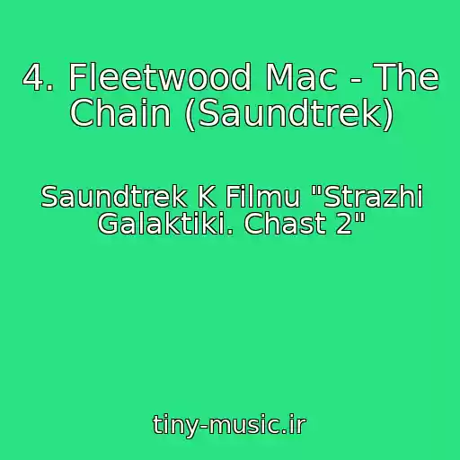 کاور آهنگ 4. Fleetwood Mac - The Chain (Saundtrek) از Saundtrek K Filmu "Strazhi Galaktiki. Chast 2"