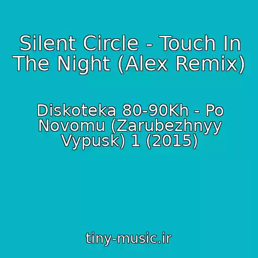 کاور آهنگ Silent Circle - Touch In The Night (Alex Remix) از Diskoteka 80-90Kh - Po Novomu (Zarubezhnyy Vypusk) 1 (2015)