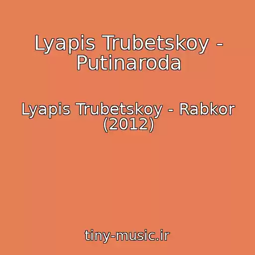 کاور آهنگ Lyapis Trubetskoy - Putinaroda از Lyapis Trubetskoy - Rabkor (2012)