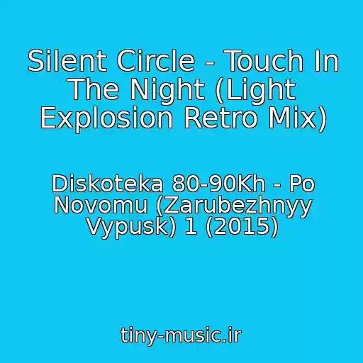 کاور آهنگ Silent Circle - Touch In The Night (Light Explosion Retro Mix) از Diskoteka 80-90Kh - Po Novomu (Zarubezhnyy Vypusk) 1 (2015)