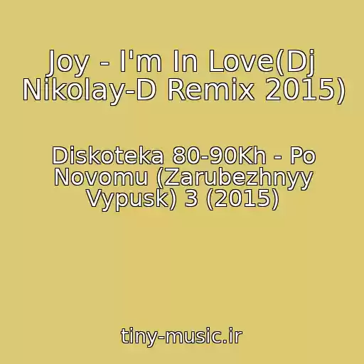 کاور آهنگ Joy - I'm In Love(Dj Nikolay-D Remix 2015) از Diskoteka 80-90Kh - Po Novomu (Zarubezhnyy Vypusk) 3 (2015)