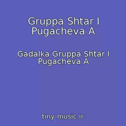 کاور آهنگ Gruppa Shtar I Pugacheva A از Gadalka Gruppa Shtar I Pugacheva A