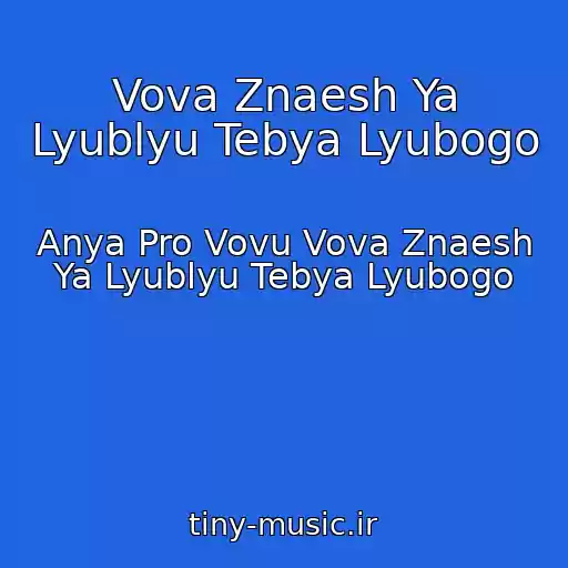 کاور آهنگ Vova Znaesh Ya Lyublyu Tebya Lyubogo از Anya Pro Vovu Vova Znaesh Ya Lyublyu Tebya Lyubogo