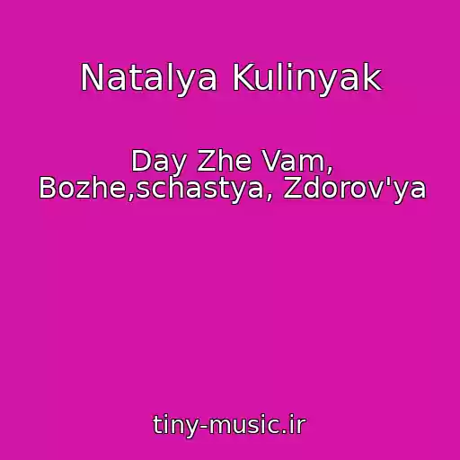 کاور آهنگ Natalya Kulinyak از Day Zhe Vam, Bozhe,schastya, Zdorov'ya