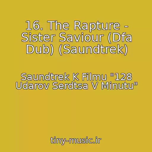 کاور آهنگ 16. The Rapture - Sister Saviour (Dfa Dub) (Saundtrek) از Saundtrek K Filmu "128 Udarov Serdtsa V Minutu"