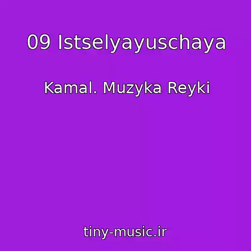 کاور آهنگ 09 Istselyayuschaya از Kamal. Muzyka Reyki