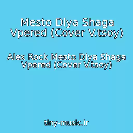 کاور آهنگ Mesto Dlya Shaga Vpered (Cover V.tsoy) از Alex Rock Mesto Dlya Shaga Vpered (Cover V.tsoy)