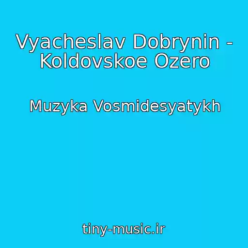 کاور آهنگ Vyacheslav Dobrynin - Koldovskoe Ozero از Muzyka Vosmidesyatykh