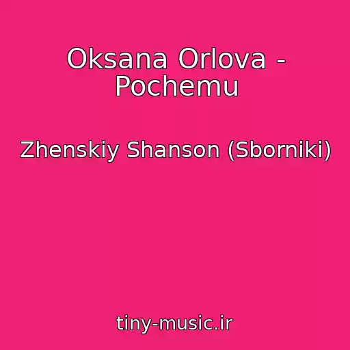 کاور آهنگ Oksana Orlova - Pochemu از Zhenskiy Shanson (Sborniki)
