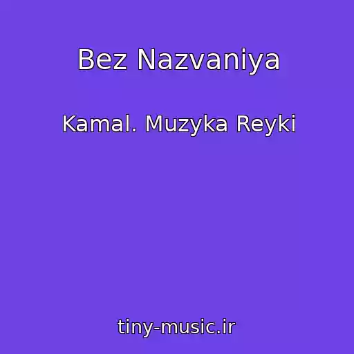 کاور آهنگ Bez Nazvaniya از Kamal. Muzyka Reyki