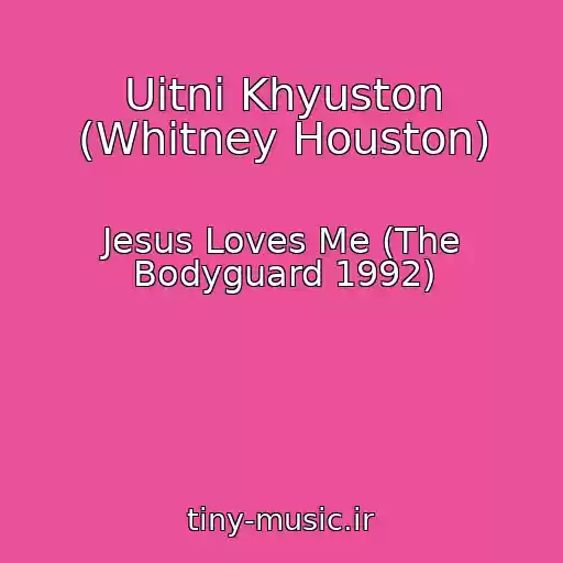 کاور آهنگ Uitni Khyuston (Whitney Houston) از Jesus Loves Me (The Bodyguard 1992)