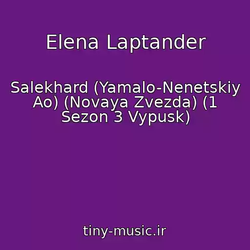 کاور آهنگ Elena Laptander از Salekhard (Yamalo-Nenetskiy Ao) (Novaya Zvezda) (1 Sezon 3 Vypusk)