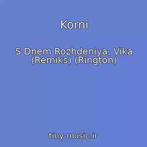 کاور آهنگ Korni از S Dnem Rozhdeniya, Vika (Remiks) (Rington)