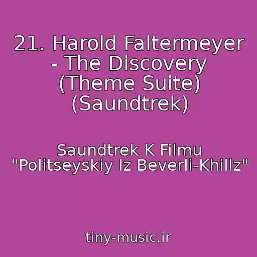 کاور آهنگ 21. Harold Faltermeyer - The Discovery (Theme Suite) (Saundtrek) از Saundtrek K Filmu "Politseyskiy Iz Beverli-Khillz"