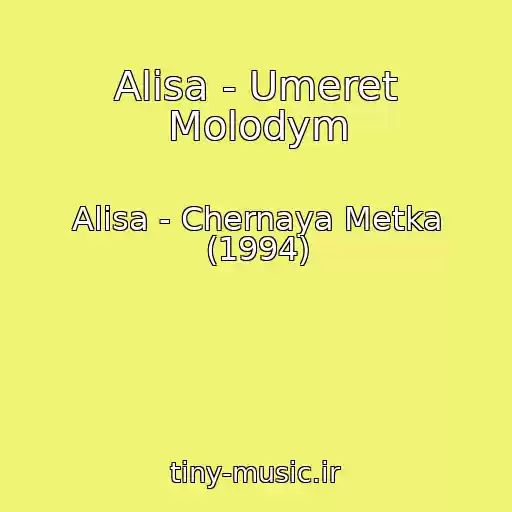 کاور آهنگ Alisa - Umeret Molodym از Alisa - Chernaya Metka (1994)