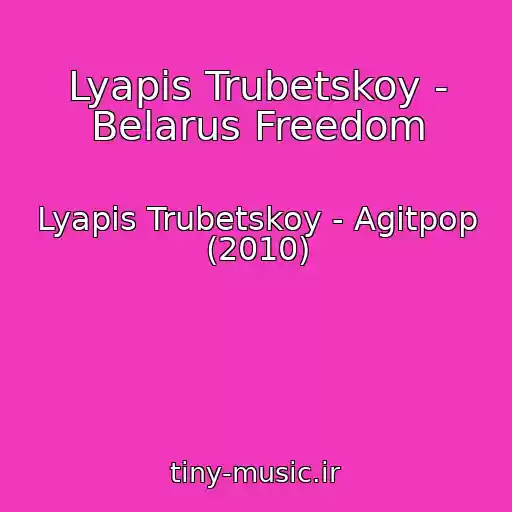 کاور آهنگ Lyapis Trubetskoy - Belarus Freedom از Lyapis Trubetskoy - Agitpop (2010)
