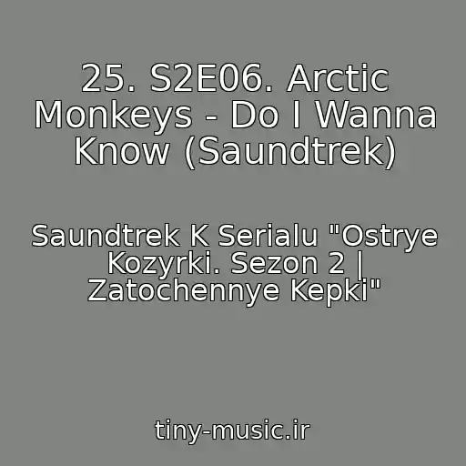 کاور آهنگ 25. S2E06. Arctic Monkeys - Do I Wanna Know (Saundtrek) از Saundtrek K Serialu "Ostrye Kozyrki. Sezon 2 | Zatochennye Kepki"