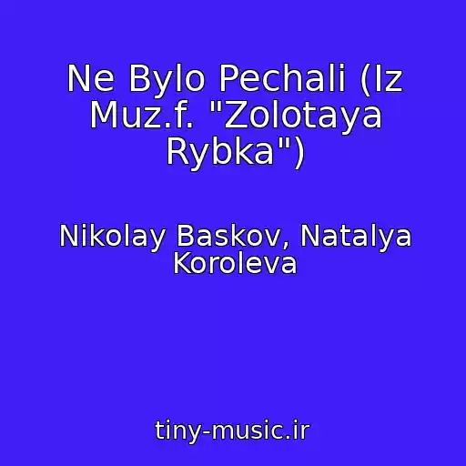 کاور آهنگ Ne Bylo Pechali (Iz Muz.f. "Zolotaya Rybka") از Nikolay Baskov, Natalya Koroleva