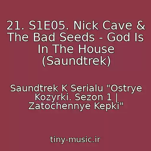 کاور آهنگ 21. S1E05. Nick Cave & The Bad Seeds - God Is In The House (Saundtrek) از Saundtrek K Serialu "Ostrye Kozyrki. Sezon 1 | Zatochennye Kepki"
