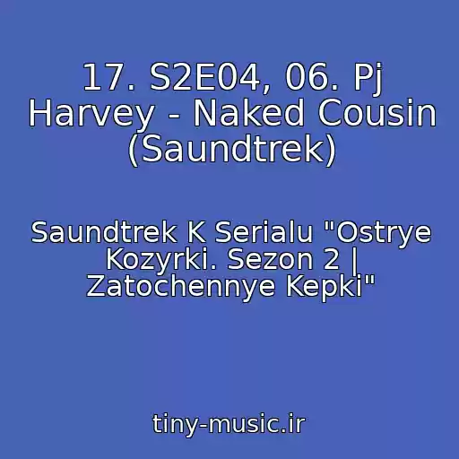 کاور آهنگ 17. S2E04, 06. Pj Harvey - Naked Cousin (Saundtrek) از Saundtrek K Serialu "Ostrye Kozyrki. Sezon 2 | Zatochennye Kepki"