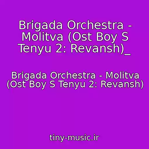 کاور آهنگ Brigada Orchestra - Molitva (Ost Boy S Tenyu 2: Revansh)_ از Brigada Orchestra - Molitva (Ost Boy S Tenyu 2: Revansh)