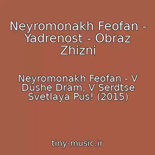 کاور آهنگ Neyromonakh Feofan - Yadrenost - Obraz Zhizni از Neyromonakh Feofan - V Dushe Dram, V Serdtse Svetlaya Pus! (2015)